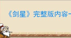 《剑星》完整版内容一览