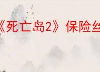 《死亡岛2》保险丝全部位置介绍