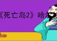 《死亡岛2》哈尔柏林酒店保险箱钥匙位置介绍