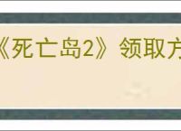 《死亡岛2》领取方法介绍