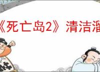《死亡岛2》清洁溜溜宝剑获取位置介绍