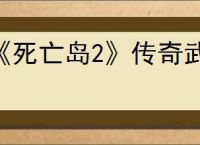 《死亡岛2》传奇武器获取方法介绍