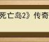 《死亡岛2》传奇武器获取方法介绍