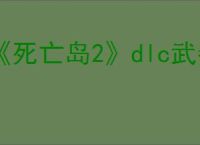 《死亡岛2》dlc武器领取npc位置介绍