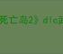 《死亡岛2》dlc武器领取npc位置介绍