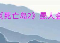 《死亡岛2》愚人金任务攻略介绍