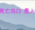 《死亡岛2》愚人金任务攻略介绍