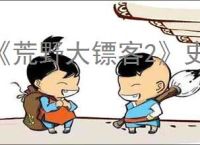 《荒野大镖客2》史低价格介绍