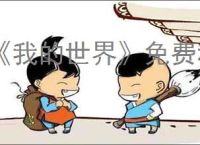 《我的世界》免费秒玩入口介绍