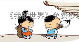 《我的世界》免费秒玩入口介绍
