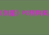 《剑星》PC预购奖励一览