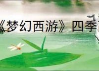 《梦幻西游》四季副本详细流程攻略