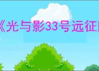 《光与影33号远征队》全角色加点推荐一览