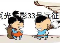 《光与影33号远征队》莫诺柯玩法思路