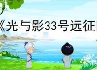 《光与影33号远征队》熙艾尔bd玩法思路