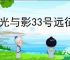 《光与影33号远征队》熙艾尔bd玩法思路