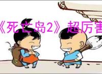 《死亡岛2》超厉害武器箱子位置介绍