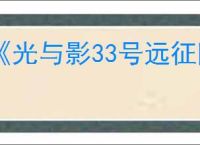 《光与影33号远征队》玛埃尔bd玩法思路
