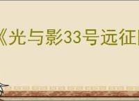 《光与影33号远征队》吕涅bd玩法思路