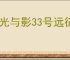 《光与影33号远征队》吕涅bd玩法思路