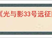 《光与影33号远征队》灵光推荐角色介绍