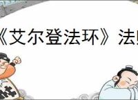 《艾尔登法环》法师加点点法推荐