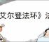 《艾尔登法环》法师加点点法推荐