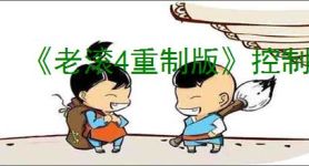 《老滚4重制版》控制台代码大全2025最新