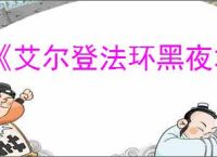 《艾尔登法环黑夜君临》本地三人模式介绍