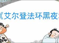 《艾尔登法环黑夜君临》试玩版介绍
