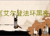 《艾尔登法环黑夜君临》新战技介绍