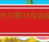 《光与影33号远征队》门将留不留结果分析
