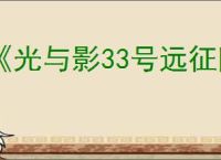 《光与影33号远征队》告捷获得办法