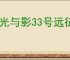 《光与影33号远征队》告捷获得办法