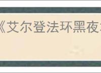 《艾尔登法环黑夜君临》是否有单人模式