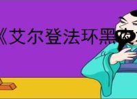 《艾尔登法环黑夜君临》是否有剧情