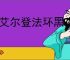 《艾尔登法环黑夜君临》是否有剧情