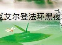 《艾尔登法环黑夜君临》steam名称介绍