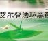 《艾尔登法环黑夜君临》steam名称介绍