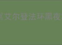 《艾尔登法环黑夜君临》是否支持跨平台