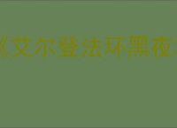 《艾尔登法环黑夜君临》价格介绍