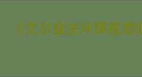 《艾尔登法环黑夜君临》价格介绍