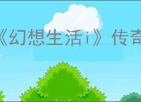 《幻想生活i》传奇道具配方位置汇总
