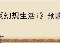 《幻想生活i》预购特典领取方式