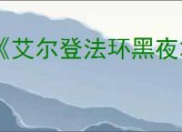 《艾尔登法环黑夜君临》是否会出ps5实体