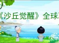 《沙丘觉醒》全球联机机制介绍