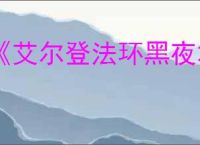 《艾尔登法环黑夜君临》是否是网游介绍