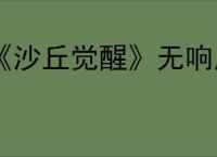 《沙丘觉醒》无响应解决方法