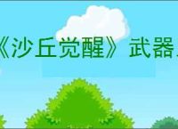 《沙丘觉醒》武器系统介绍