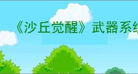 《沙丘觉醒》武器系统介绍